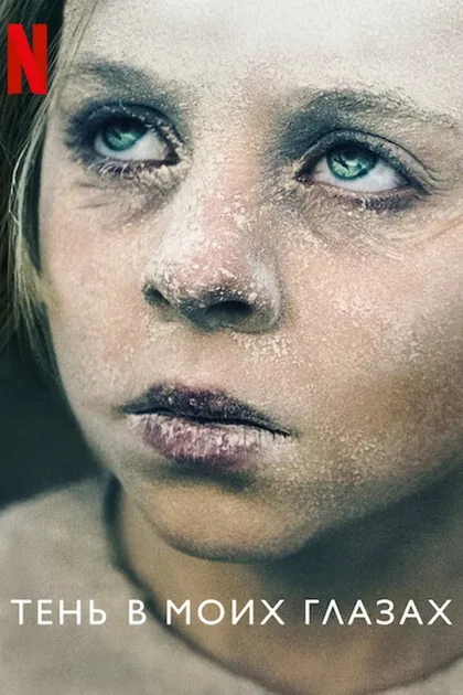 Фильм Тень в моих глазах (2021)