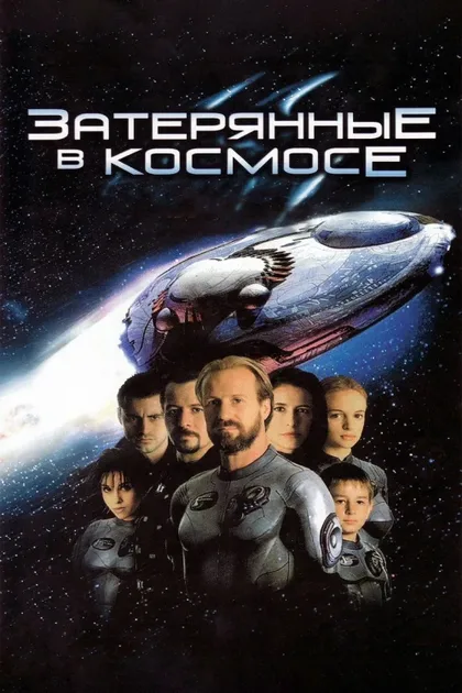 Фильм Затерянные в космосе (1998)