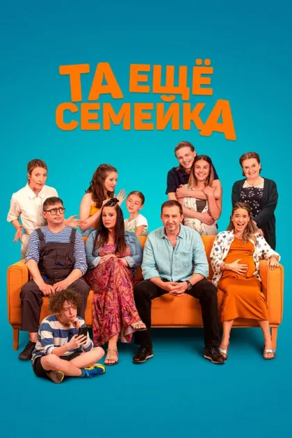 Фильм Та ещё семейка (2022)