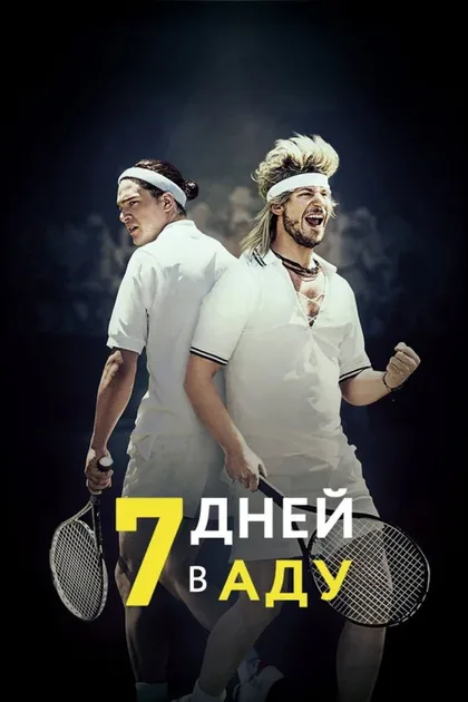 Фильм 7 дней в аду (2015)
