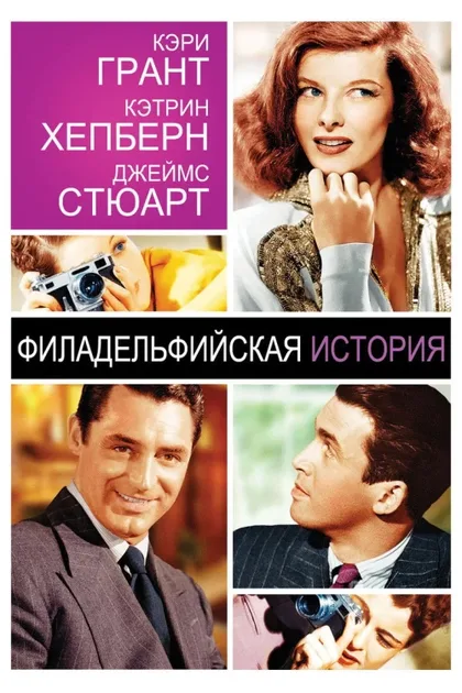 Фильм Филадельфийская история (1940)