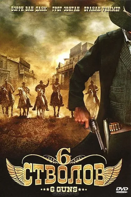 Фильм 6 стволов (2010)