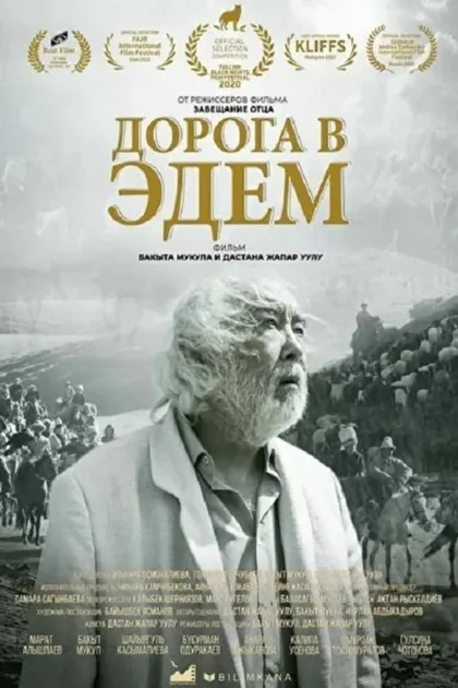 Фильм Дорога в Эдем (2020)