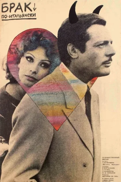 Фильм Брак по-итальянски (1964)