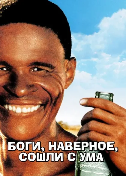 Фильм Боги, наверное, сошли с ума (1980)