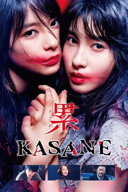 Фильм Касанэ (2018)