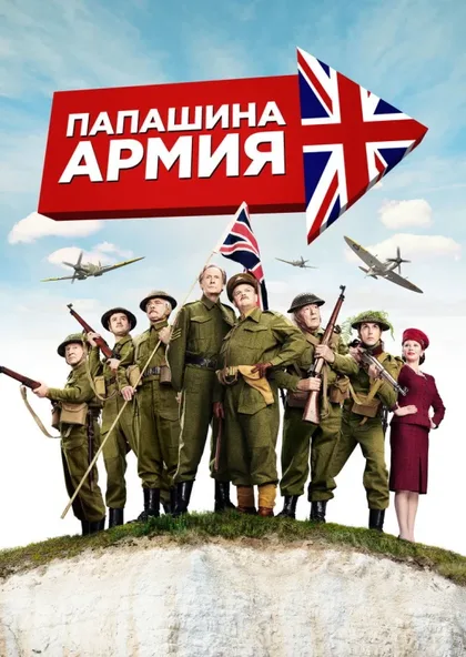 Фильм Папашина армия (2015)