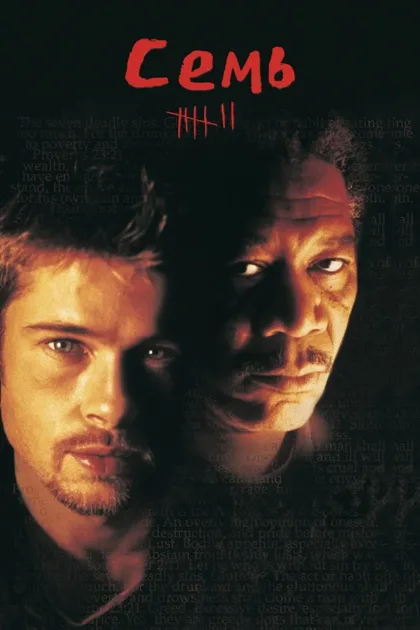 Фильм Семь (1995)