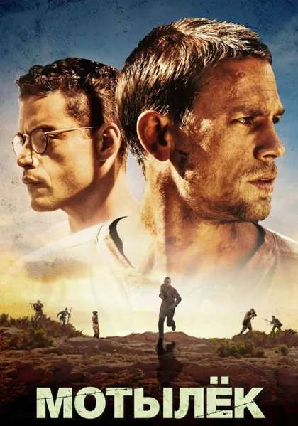 Фильм Мотылёк (2017)