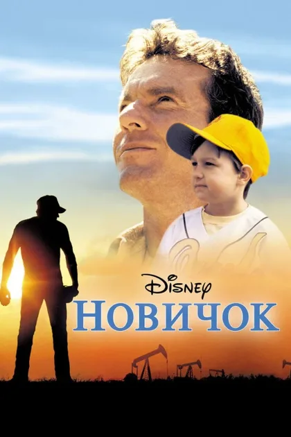 Фильм Новичок (2002)