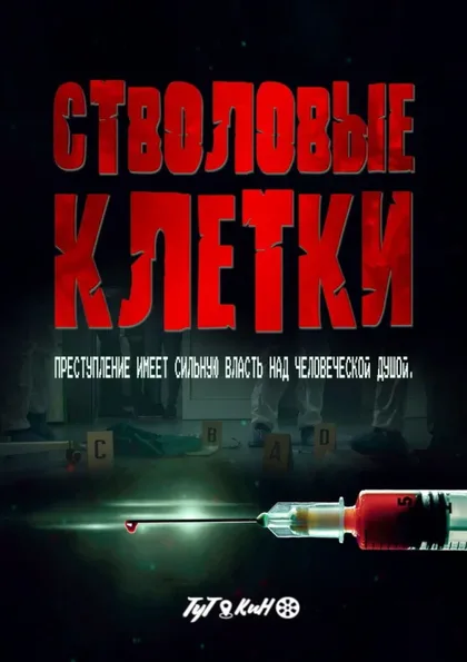 Фильм Стволовые клетки (2020)
