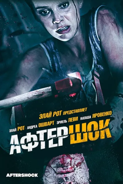 Фильм Афтершок (2012)