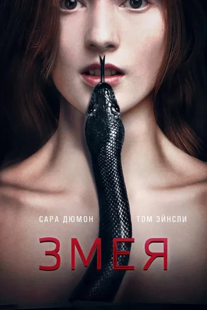 Фильм Змея (2017)