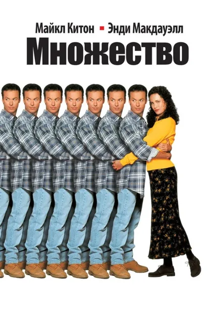 Фильм Множество (1996)