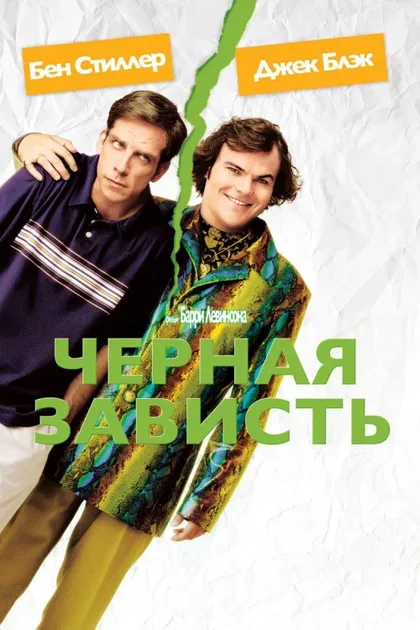 Фильм Черная зависть (2003)