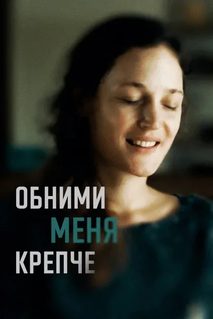 Фильм Обними меня крепче (2021)