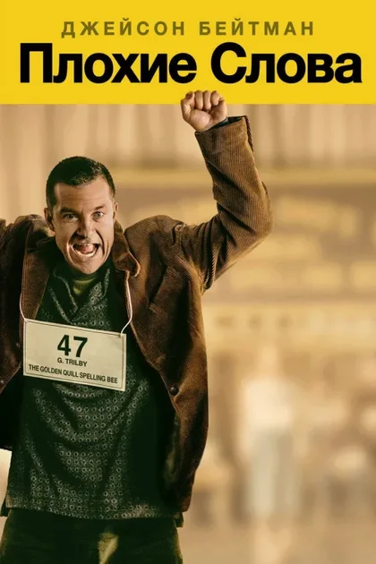 Фильм Плохие слова (2013)