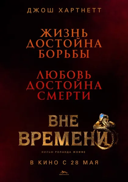 Фильм Вне времени (2014)
