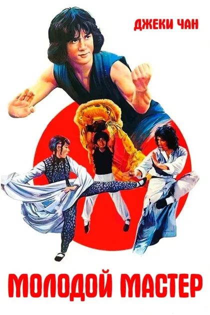 Фильм Молодой мастер (1980)