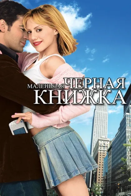 Фильм Маленькая черная книжка (2004)