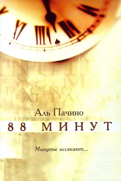 Фильм 88 минут (2006)