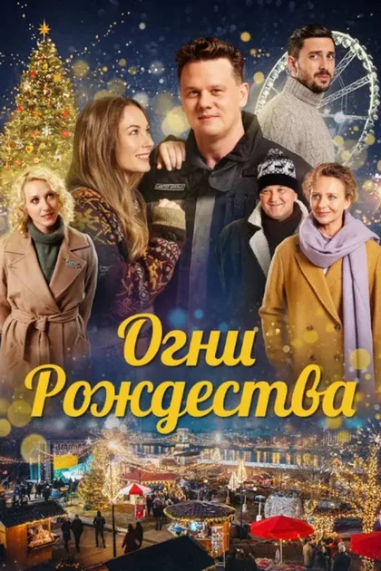 Фильм Огни Рождества (2021)