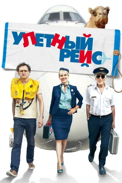 Фильм Улетный рейс (2010)