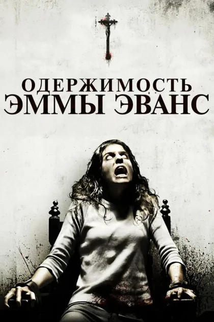 Фильм Одержимость Эммы Эванс (2010)