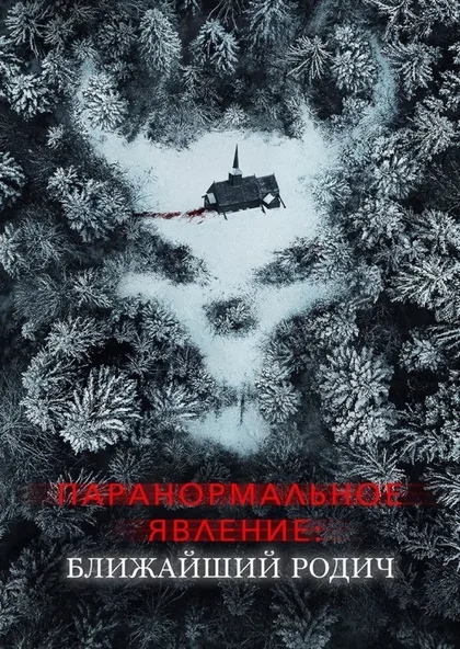 Фильм Паранормальное явление: Ближайший родич (2021)