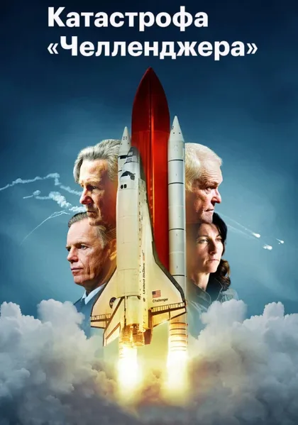 Фильм Катастрофа «Челленджера» (2019)