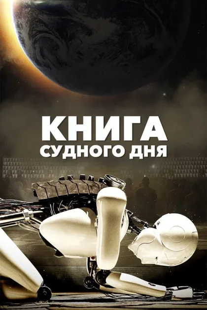 Фильм Книга Судного дня (2012)