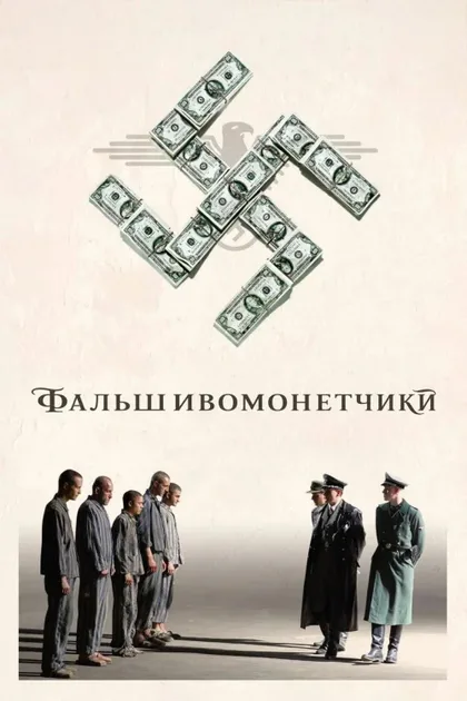 Фильм Фальшивомонетчики (2006)
