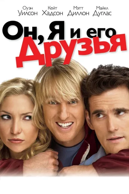 Фильм Он, я и его друзья (2006)