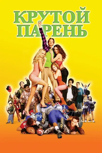 Фильм Крутой парень (2002)