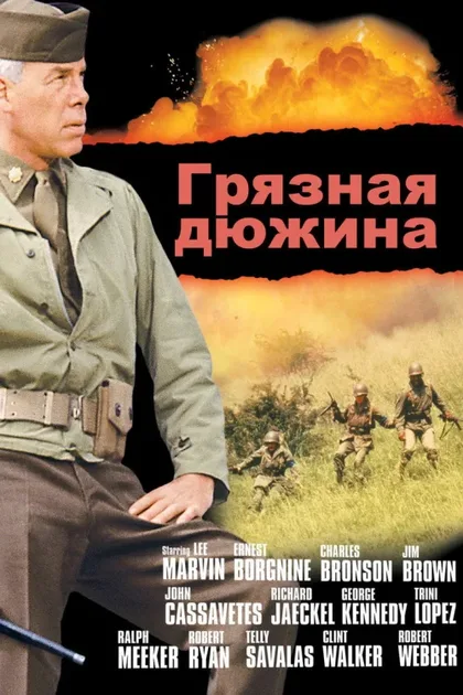 Фильм Грязная дюжина (1967)