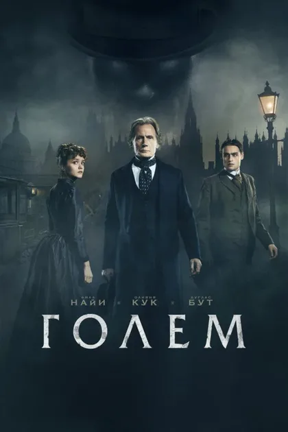 Фильм Голем (2016)