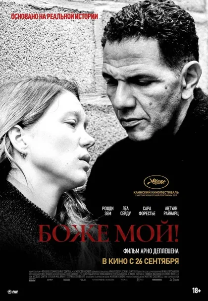 Фильм Боже мой! (2019)