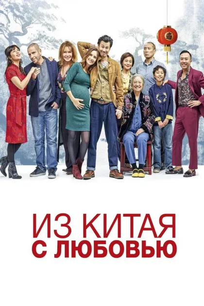 Фильм Из Китая с любовью (2019)