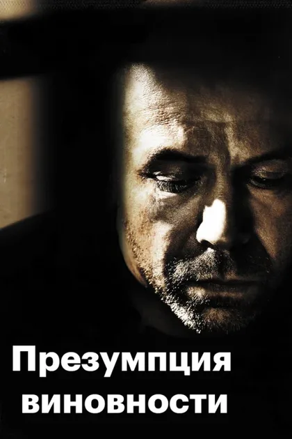 Фильм Презумпция виновности (2011)
