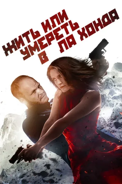 Фильм Жить или умереть в Ла Хонда (2017)