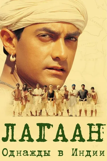 Фильм Лагаан: Однажды в Индии (2001)