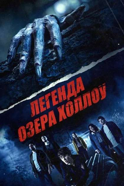 Фильм Легенда озера Холлоу (2024)