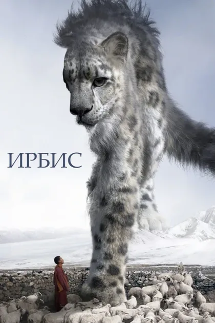 Фильм Снежный барс (2023)