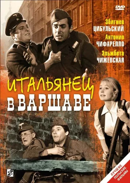 Фильм Итальянец в Варшаве (1964)