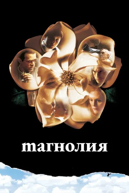 Фильм Магнолия (1999)