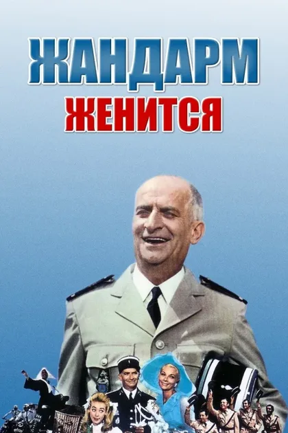 Фильм Жандарм женится (1968)