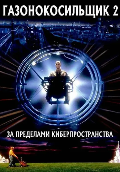 Фильм Газонокосильщик 2: За пределами киберпространства (1995)