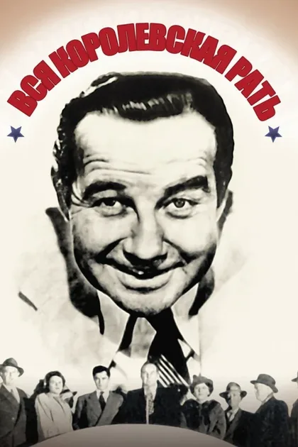 Фильм Вся королевская рать (1949)