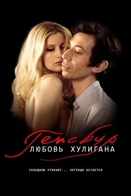 Фильм Генсбур. Любовь хулигана (2010)