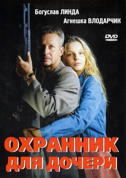 Фильм Охранник для дочери (1997)
